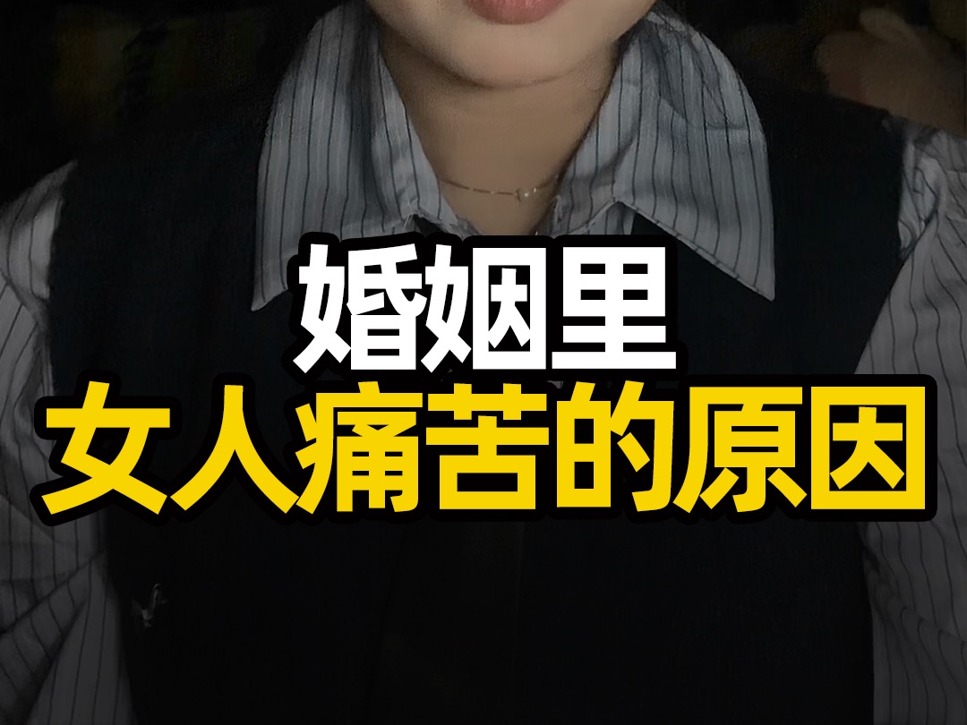 【第65期情感咨询】婚姻里女人痛苦的原因(如果你选错了婚姻,那一定要