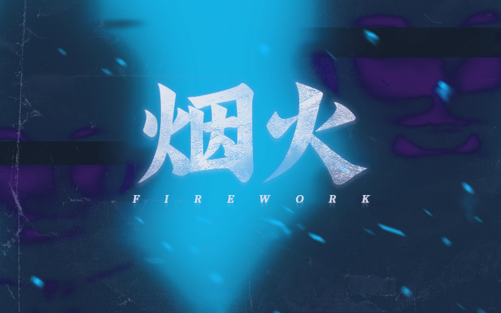 [图]【9录播】烟火／Firework