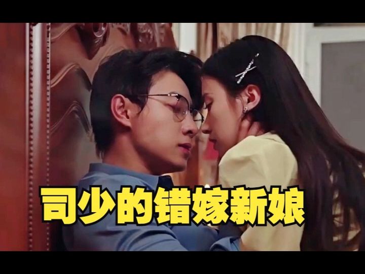 司少的错嫁新娘(完整版)