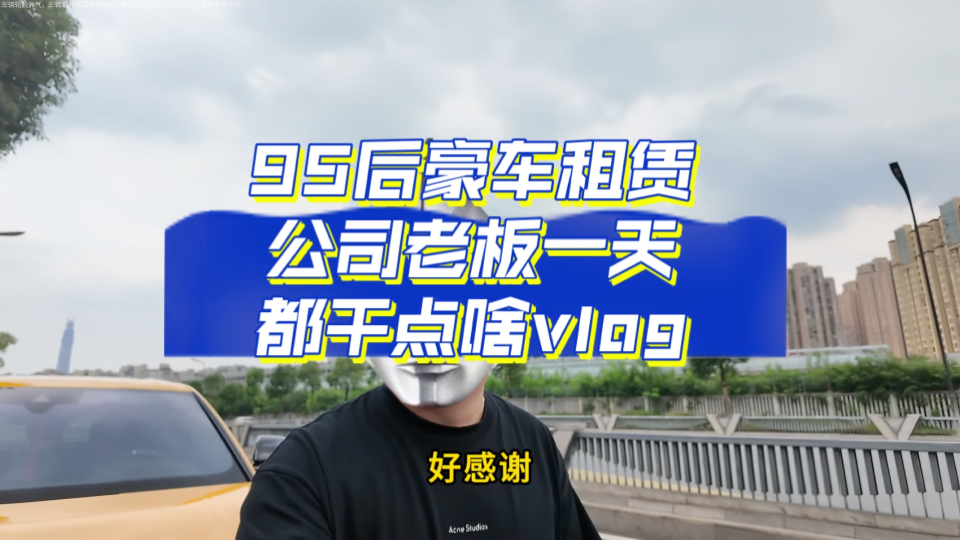 95后豪车租赁公司老板一天都干点啥哔哩哔哩bilibili