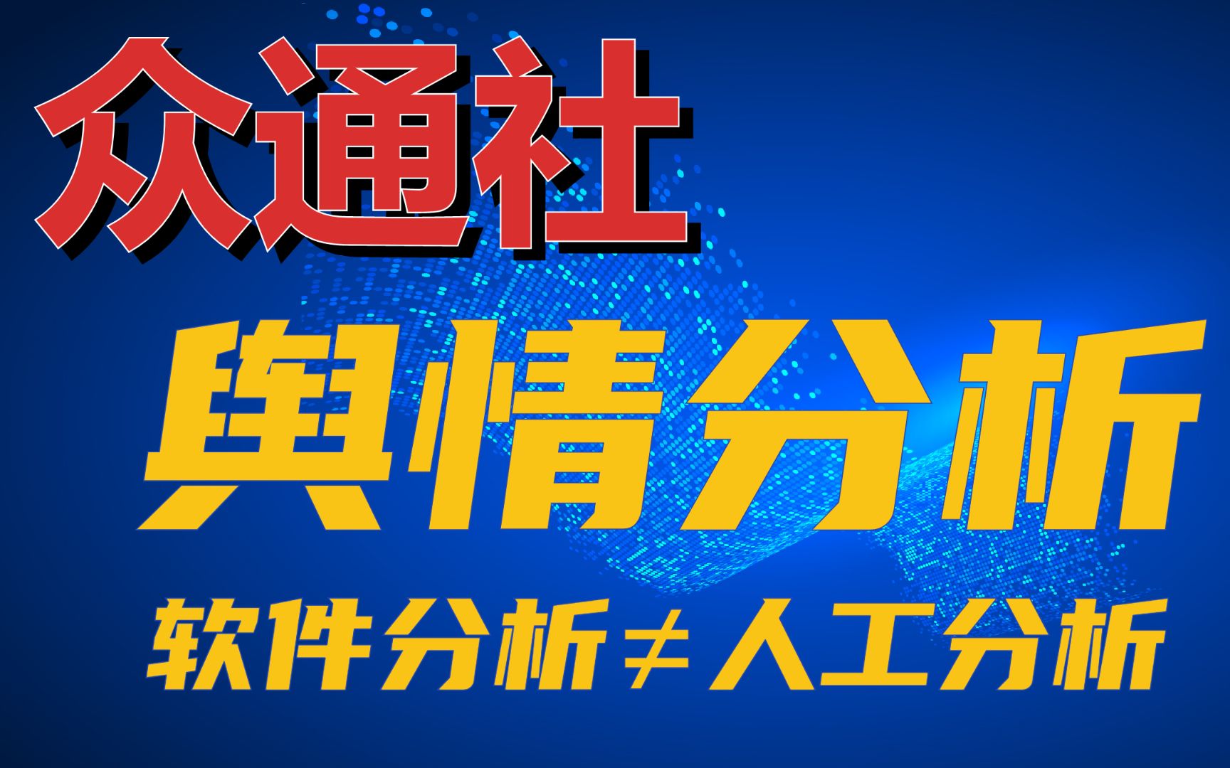 众通社讲什么是舆情分析?舆情分析有哪些方式?有什么相关职业?哔哩哔哩bilibili