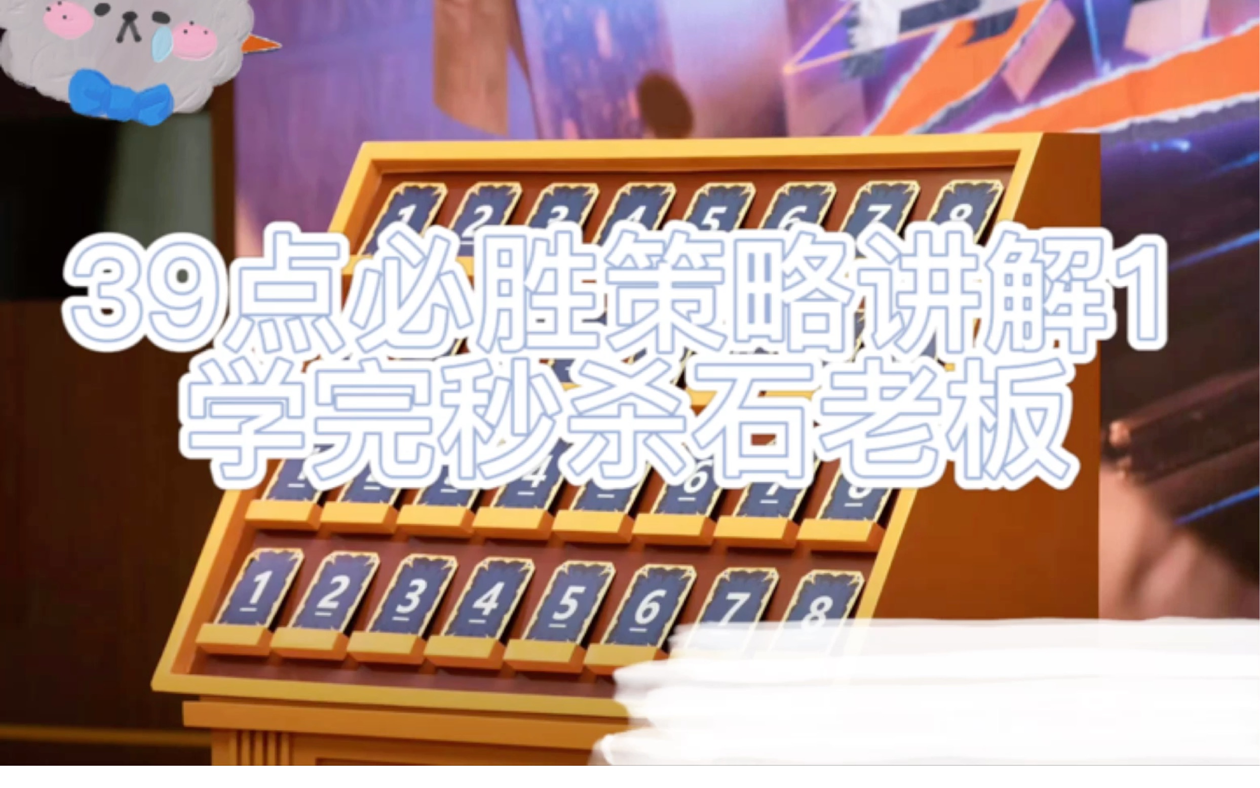 【39点必胜策略(1)】学完秒杀石老板!哔哩哔哩bilibili