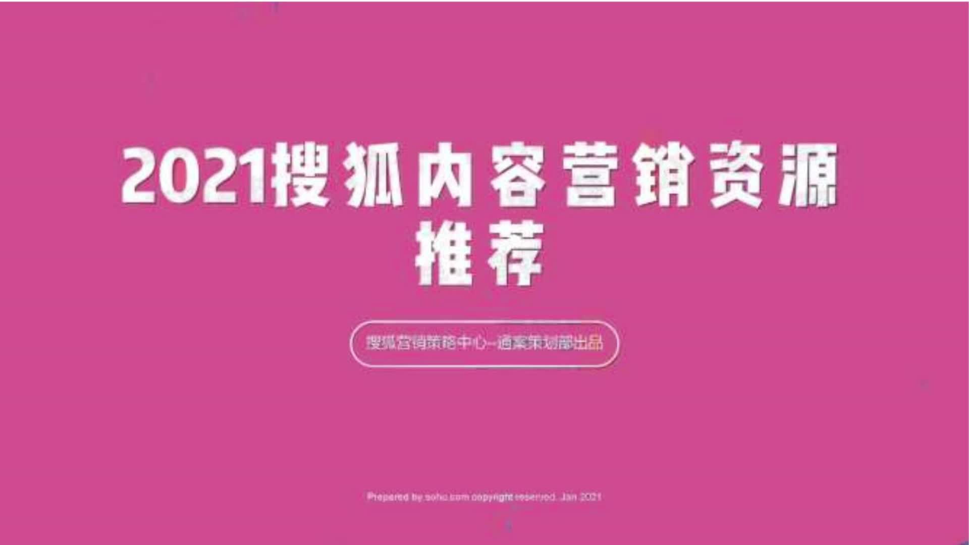 2021搜狐内容营销推荐手册【互哔哩哔哩bilibili