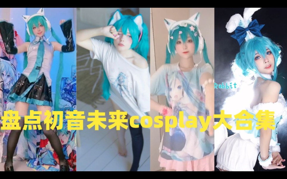 盘点初音未来cosplay大合集哔哩哔哩bilibili