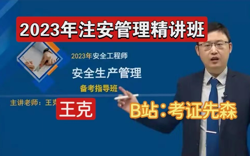 【2023注安管理【精讲班-王克】有讲义 中级注册安全工程师