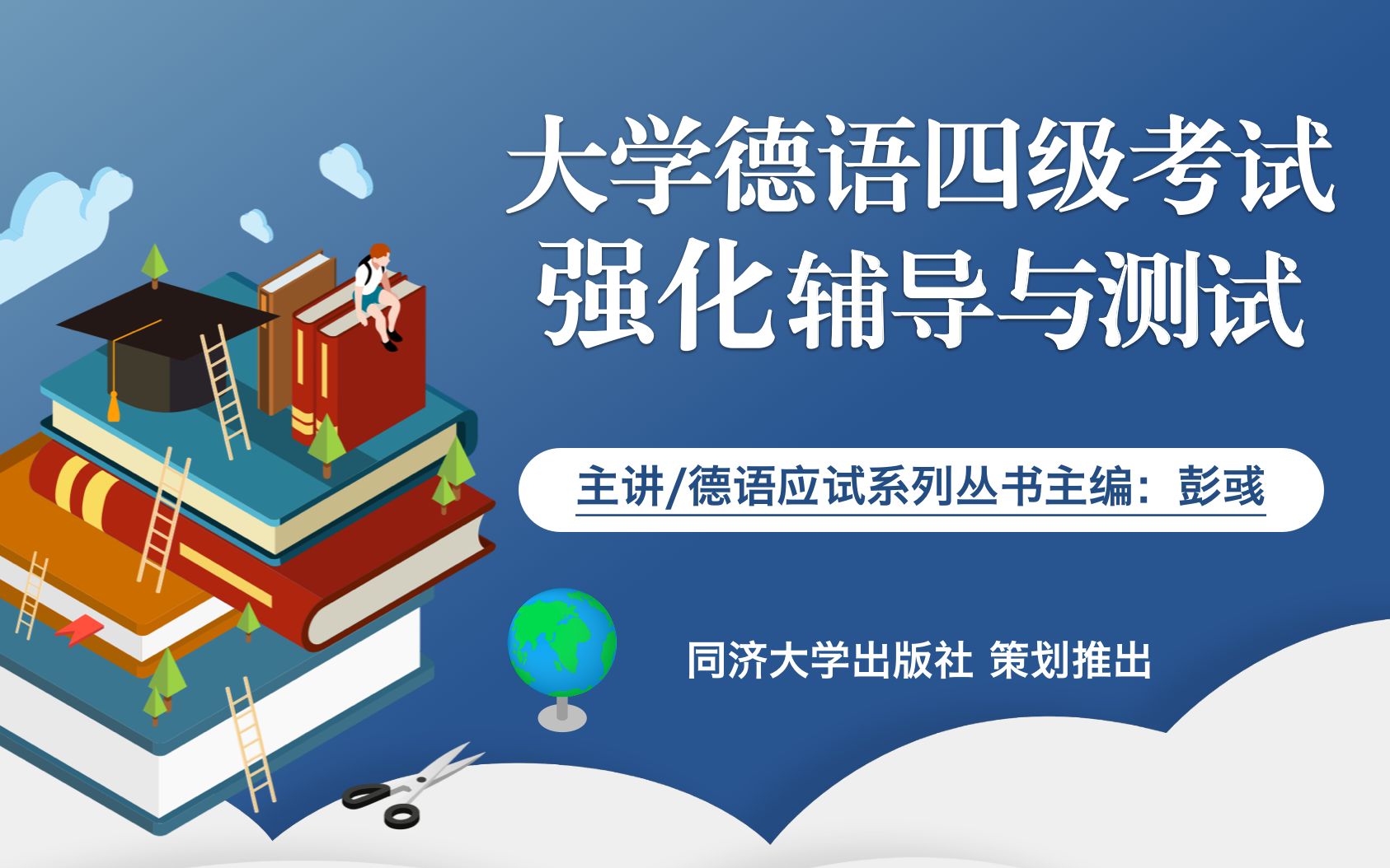 「大学德语四级考试强化辅导与测试」试听课哔哩哔哩bilibili