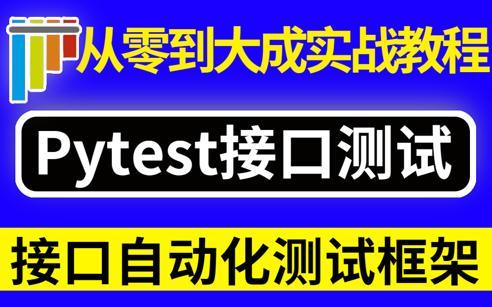 企业落地级接口测试教程pytest接口自动化测试框架/断言/封装全套哔哩哔哩bilibili