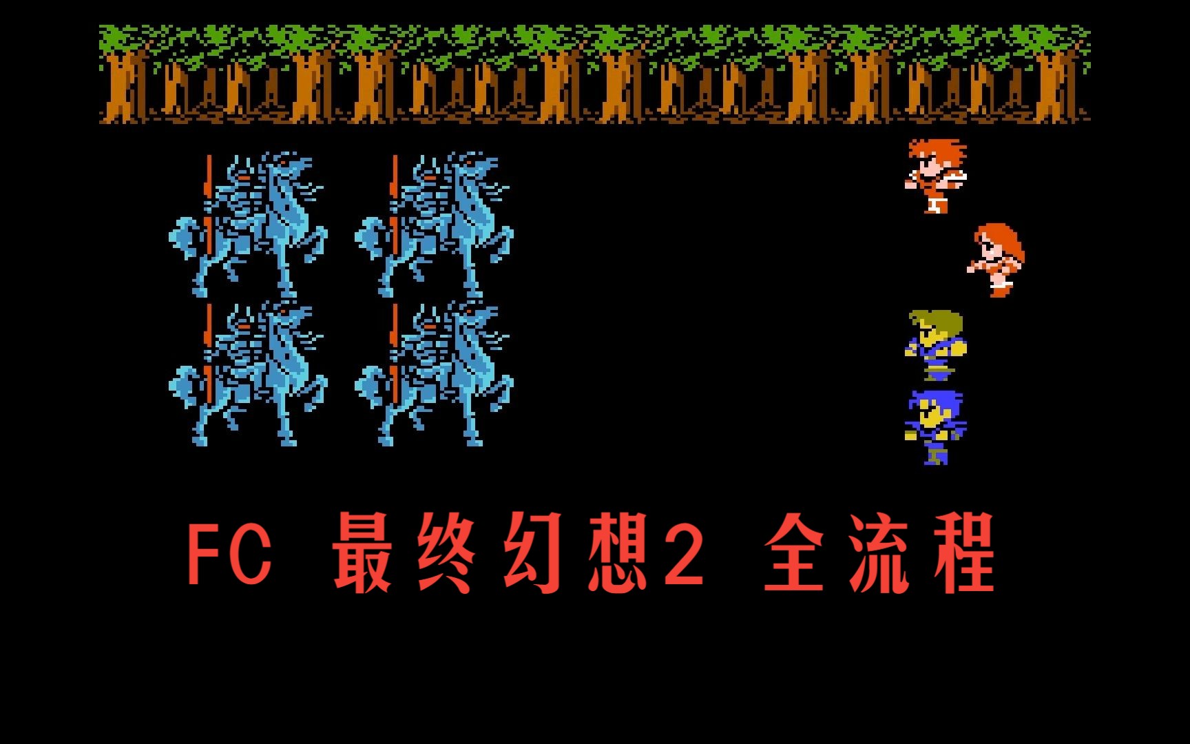 [图]【FC 最终幻想2】FF2 中文版全流程