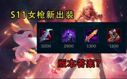 曲调s11新版本女枪半肉出装天赋详细教学看完上一波大分