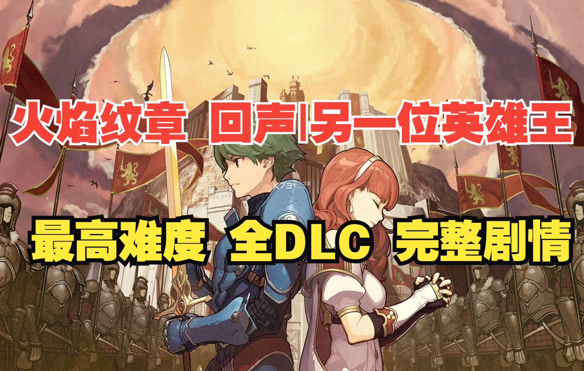 [图]【嗨呦】3DS《火焰纹章 回声|另一位英雄王》最高难度 全DLC 完整剧情（更新中）