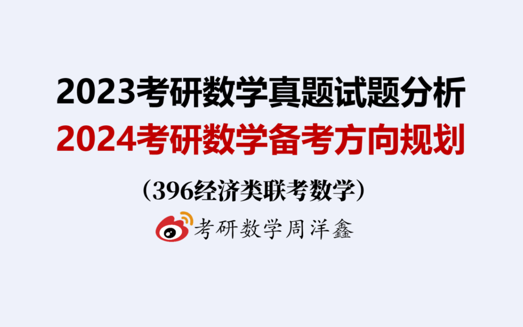 [图]解析2023经综数学真题，谈2024经综数学备考（396经济类联考数学）