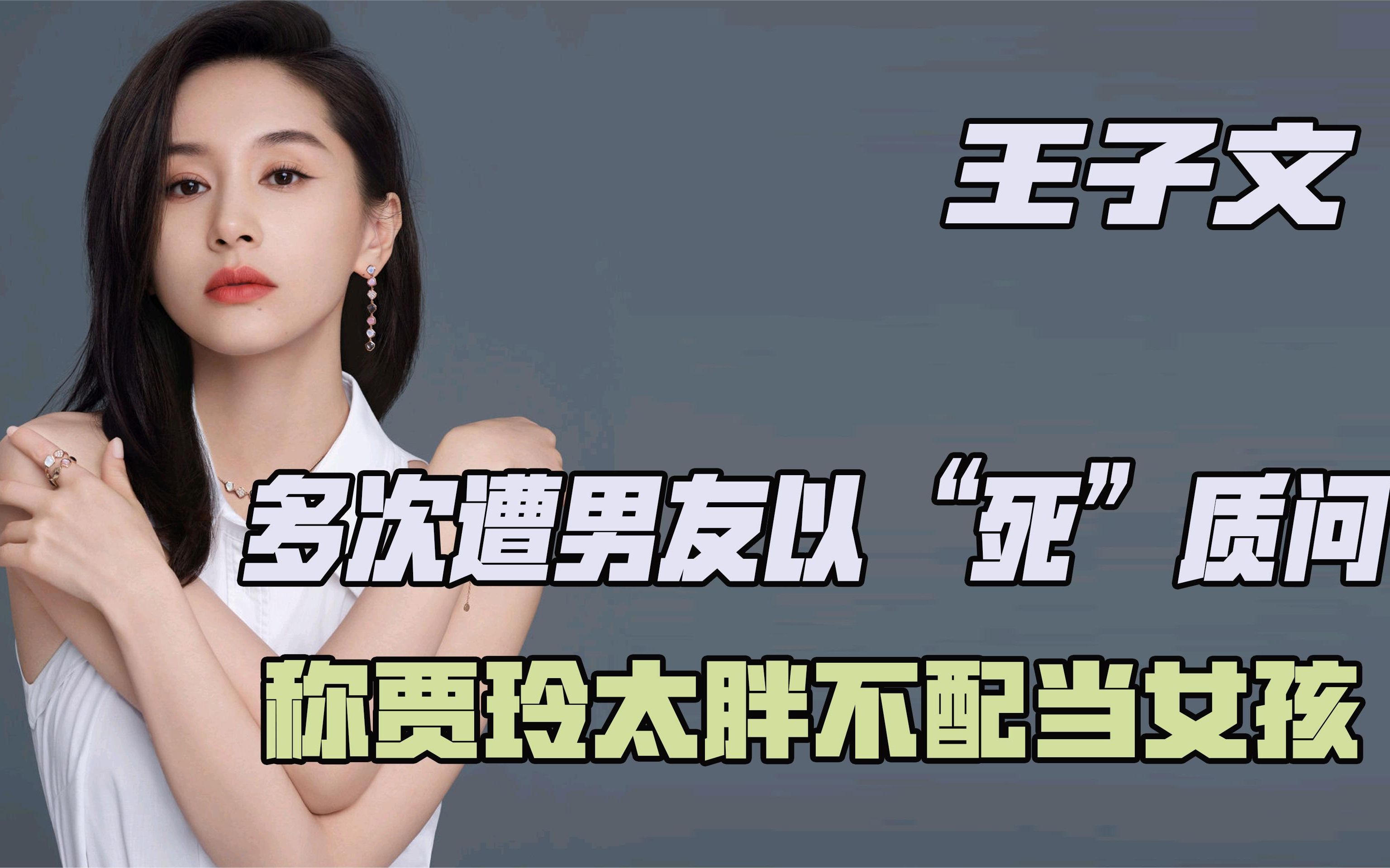 "三观扭曲"王子文,遭男友以"死"质问,放话女生是处很丢人