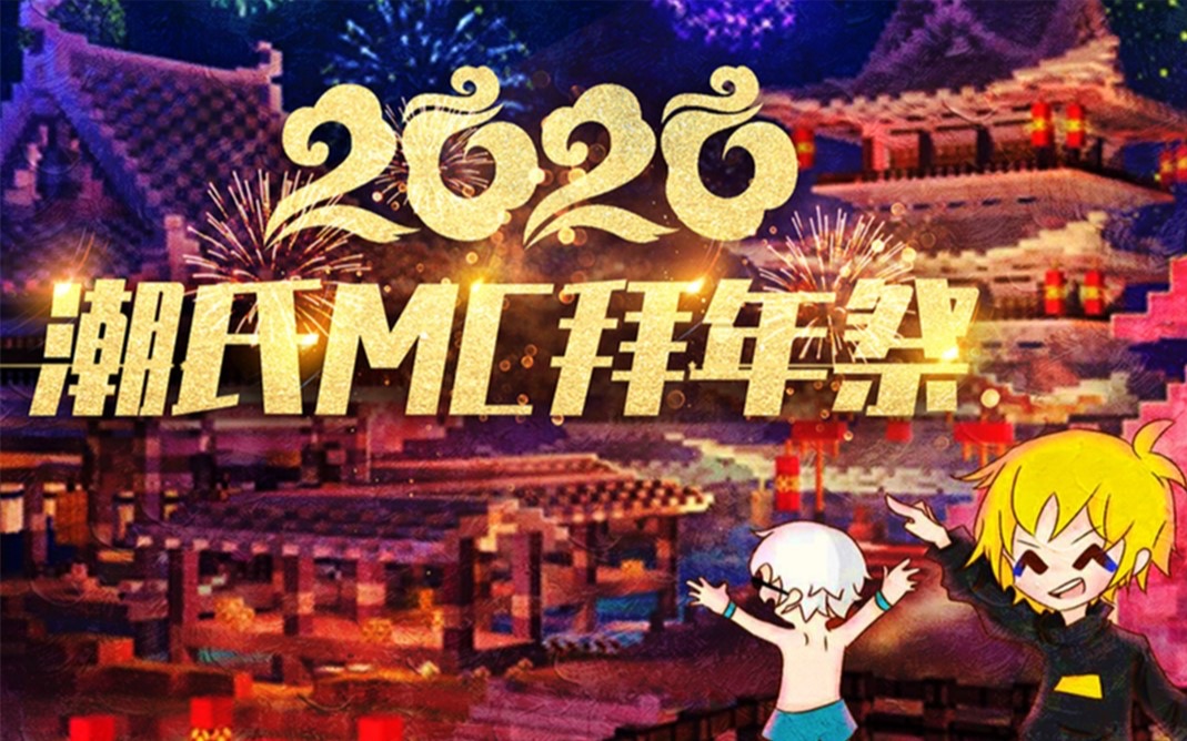 小潮院长2020潮氏拜年祭我的世界春晚