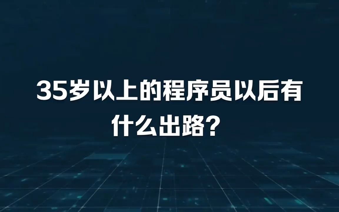 35岁以上的程序员以后有什么出路?哔哩哔哩bilibili