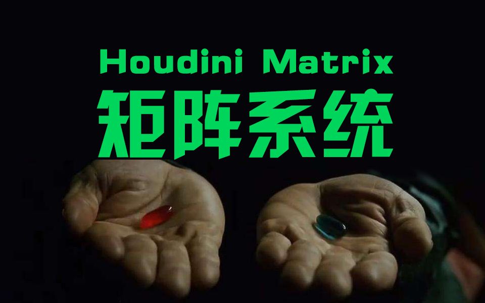 Houdini Matrix矩阵系统 介绍和下载(朱峰社区)哔哩哔哩bilibili