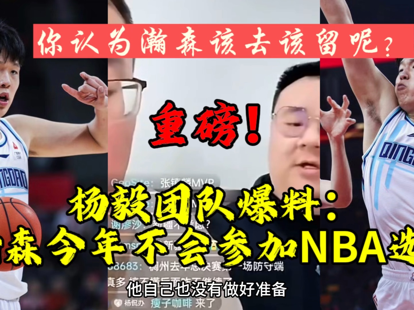 重磅!杨毅团队爆料:瀚森不会参加今年的NBA选秀,到底该去该留?哔哩哔哩bilibili