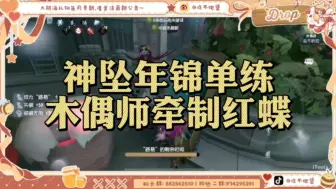 Download Video: 【神坠/年锦单练】木偶师牵制红蝶｜唐人街