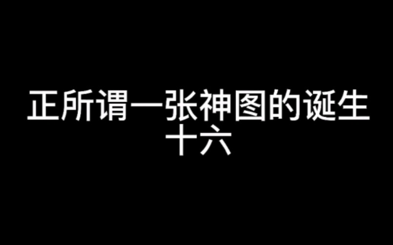 【黄子弘凡】正所谓一张神图的诞生(四)哔哩哔哩bilibili