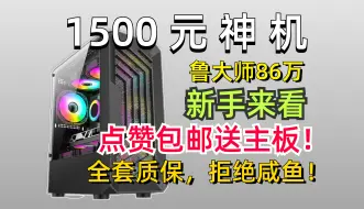 Download Video: 1500元装机神机，全高画质畅玩黑神话悟空，有颜值，有性能，配件均有质保，新手小白放心上车！