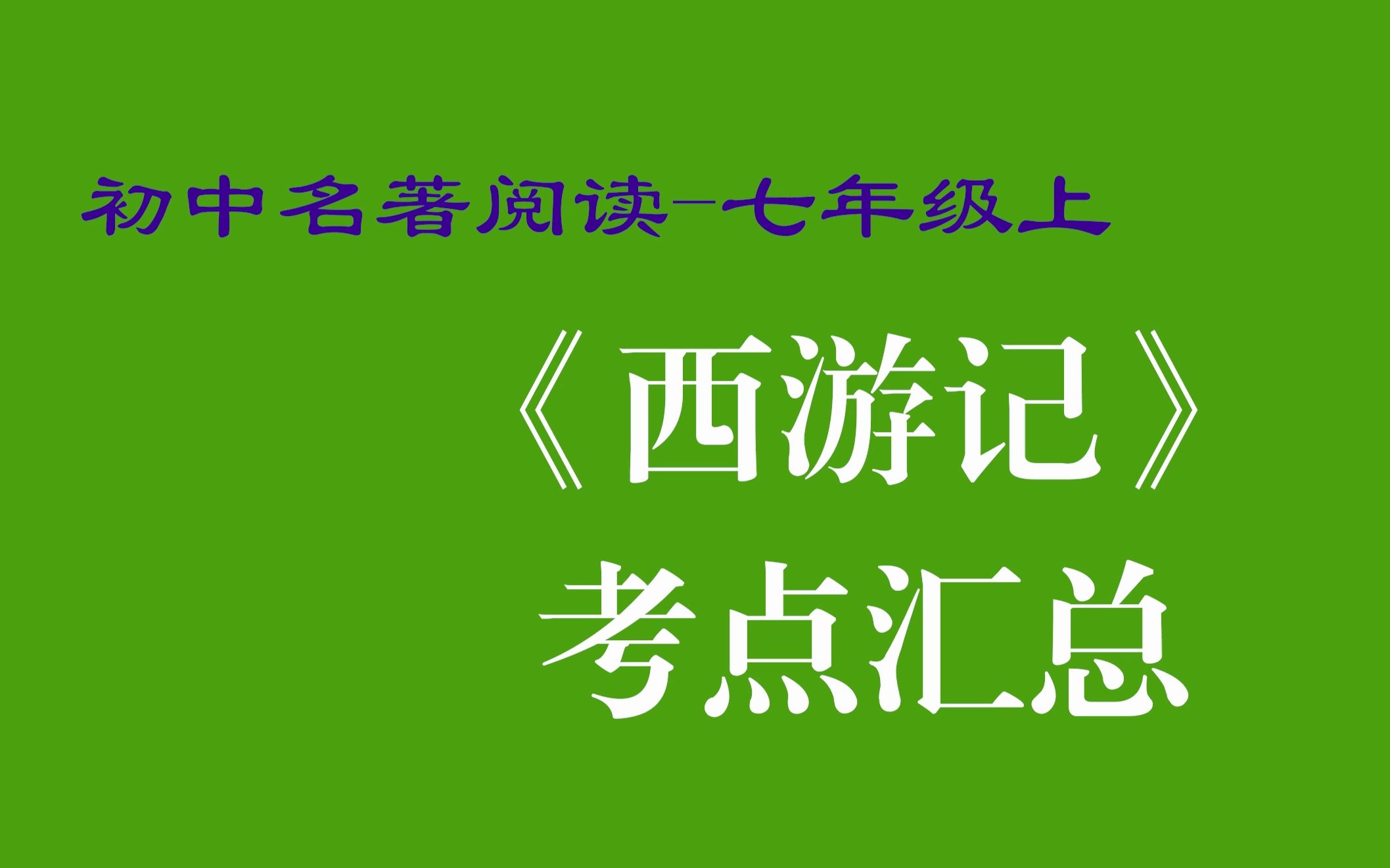 [图]名著阅读 七年级 上册 西游记 初中 初一 考点 重点 汇总