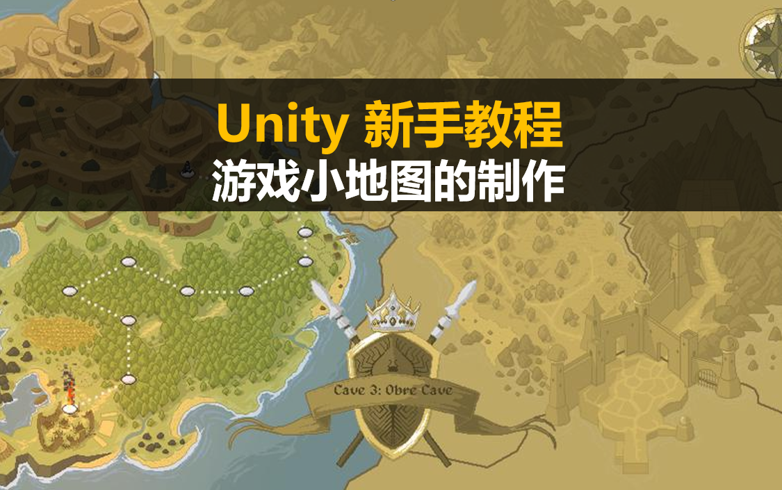 Unity新手入门教程:小地图的制作与动态显示敌人 制作全流程详解哔哩哔哩bilibili