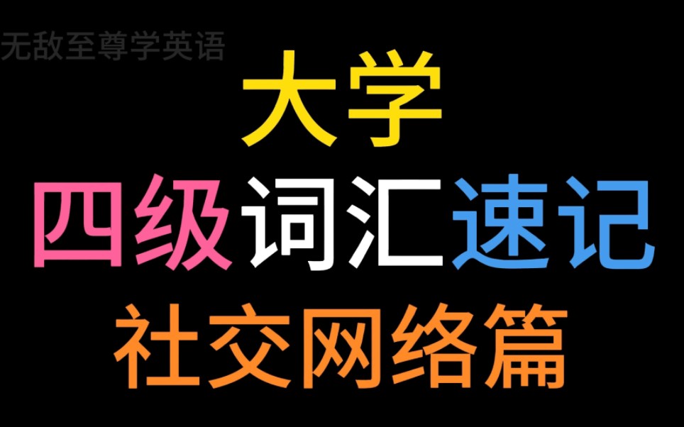 3分钟背完大学四级英语词汇社交网络篇!单词速记,单词量,听力和口语水平飙升!哔哩哔哩bilibili