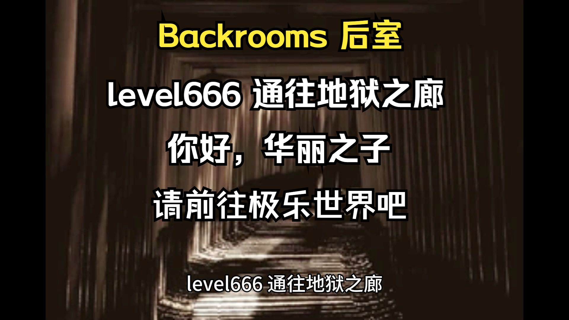 backrooms后室 fandom站 level666 通往地狱之廊你好,华丽之子,请