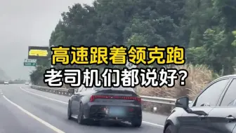 为什么说，高速一定要跟着领克跑？