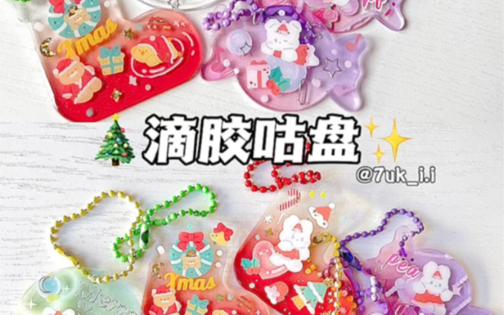 彩色咕盘分享|圣诞月限定|滴胶手作|Merry Christmas|钥匙扣|亚克力片片哔哩哔哩bilibili