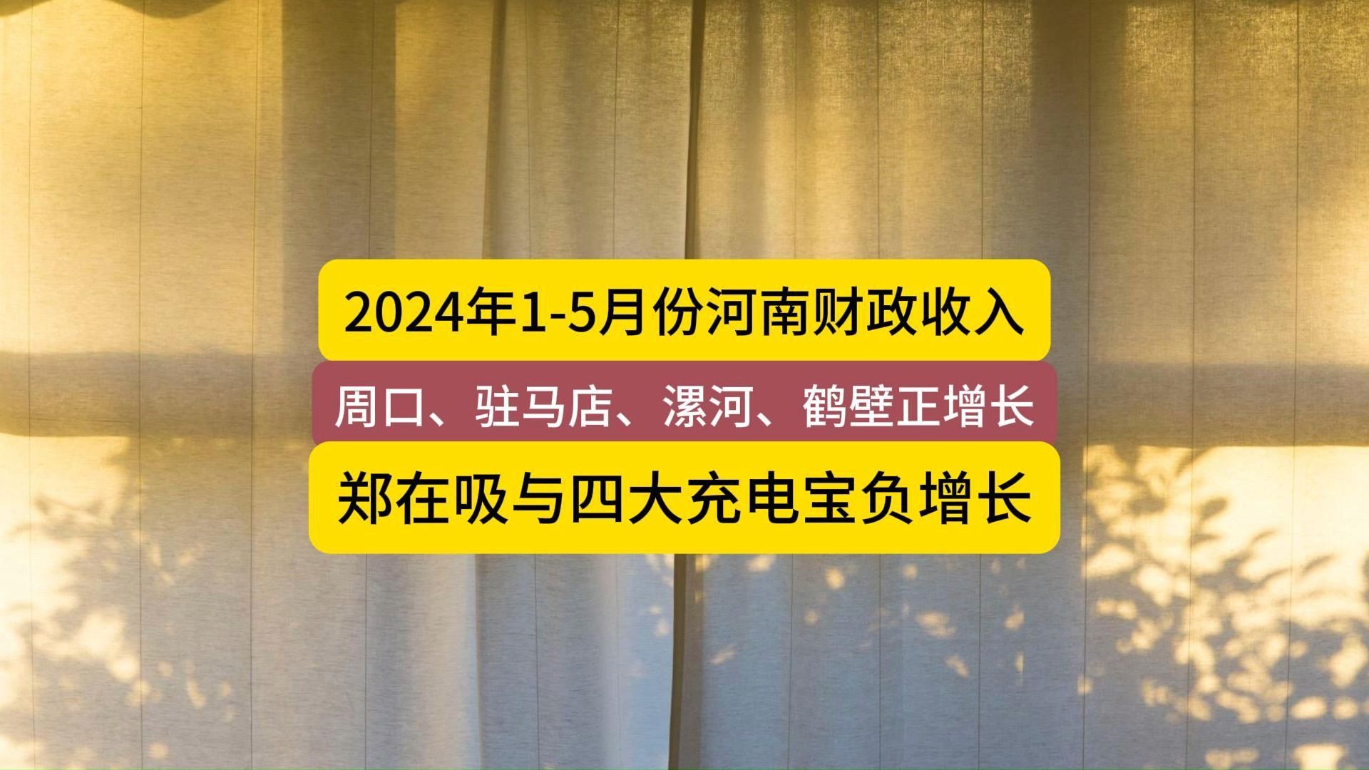 204年15月份财政收入,周口、驻马店增速最好哔哩哔哩bilibili