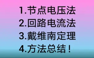 Download Video: 一题学会电路的三种分析方法、电路理论基础：节点电压法、回路电流法、戴维南定理