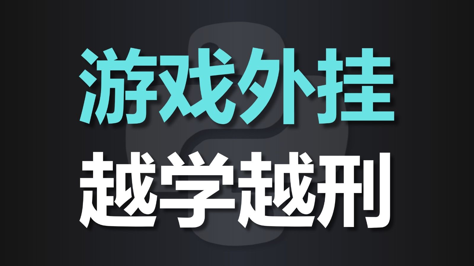 零基础自学游戏外挂，实现FPS射击范围自瞄-网工狍-网工狍-哔哩哔哩视频