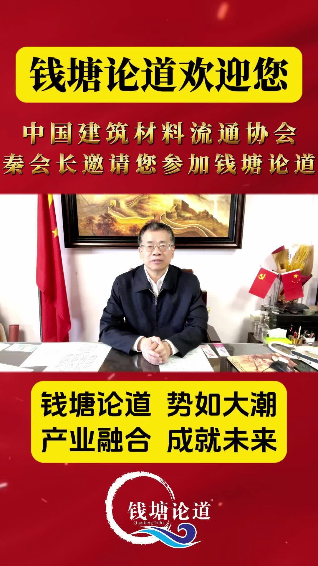 中国建筑材料流通协会秦占学会长哔哩哔哩bilibili