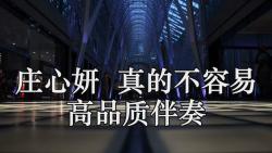 [图]庄心妍 真的不容易 (DJ默涵版) 高品质伴奏