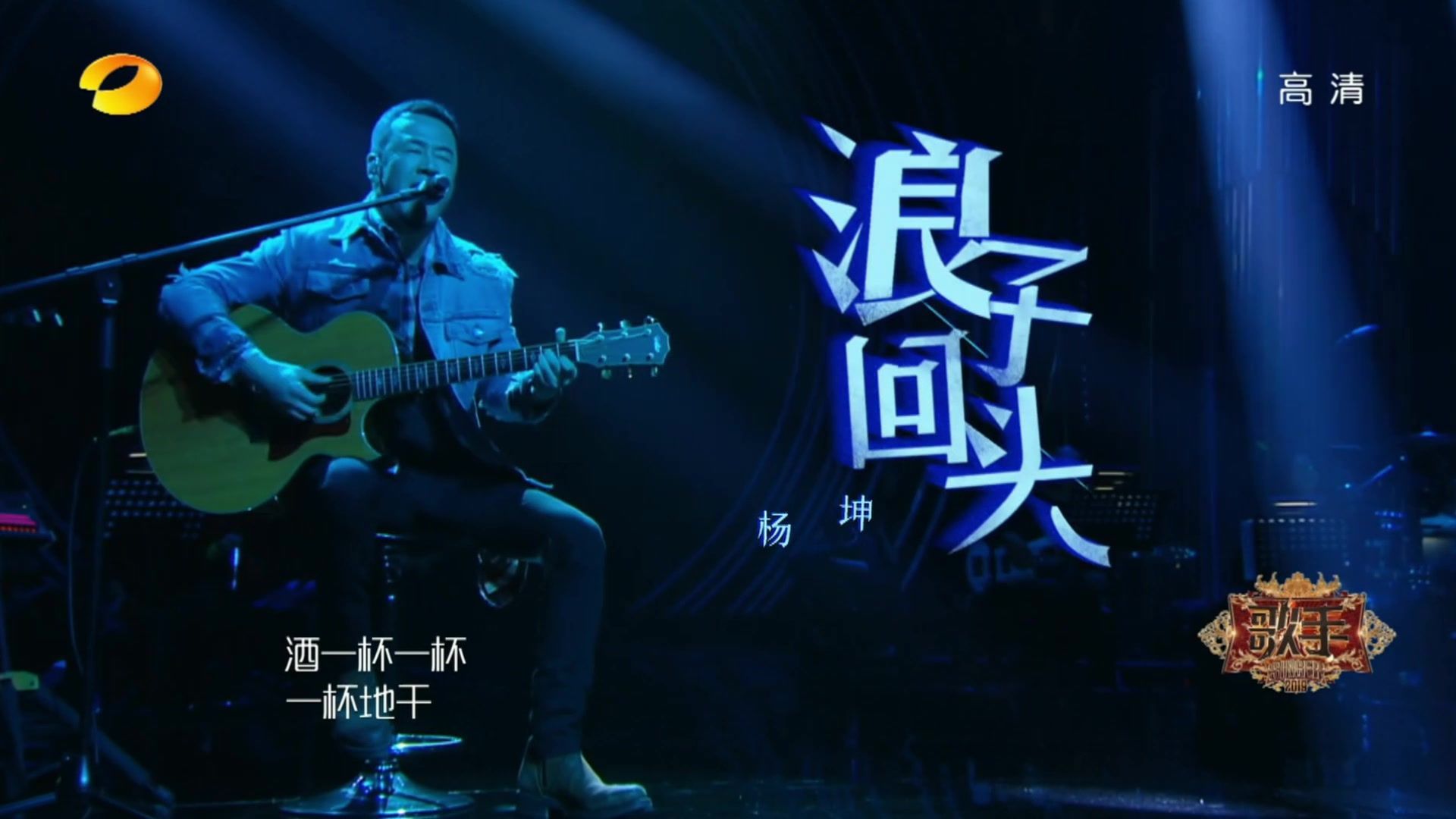 杨坤《浪子回头》Singer2019「真1080P 非修复·20190322电视台播出版本」