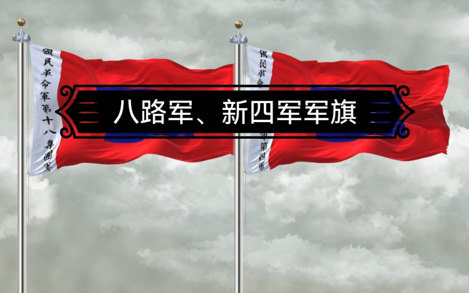 新四军军旗图片