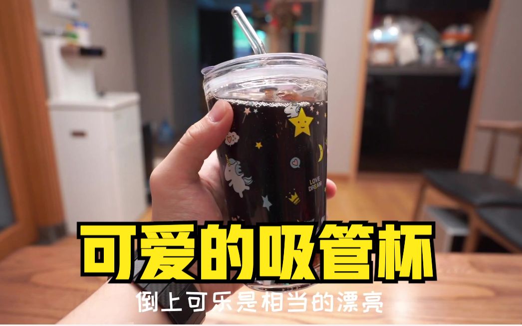 这么可爱的吸管杯,谁能不心动呢?哔哩哔哩bilibili