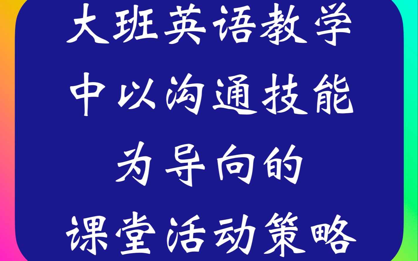 激发学生参与、有效教育赋能:大班教学中以沟通技能为导向的课堂活动策略哔哩哔哩bilibili