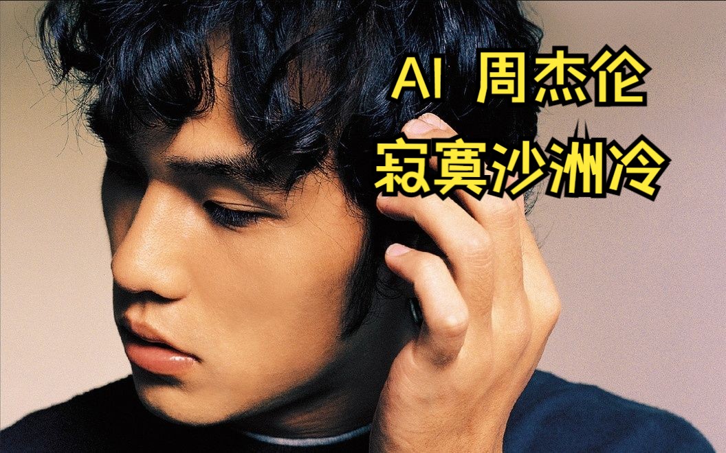 [图]【AI周杰伦翻唱】寂寞沙洲冷(cover 周传雄)