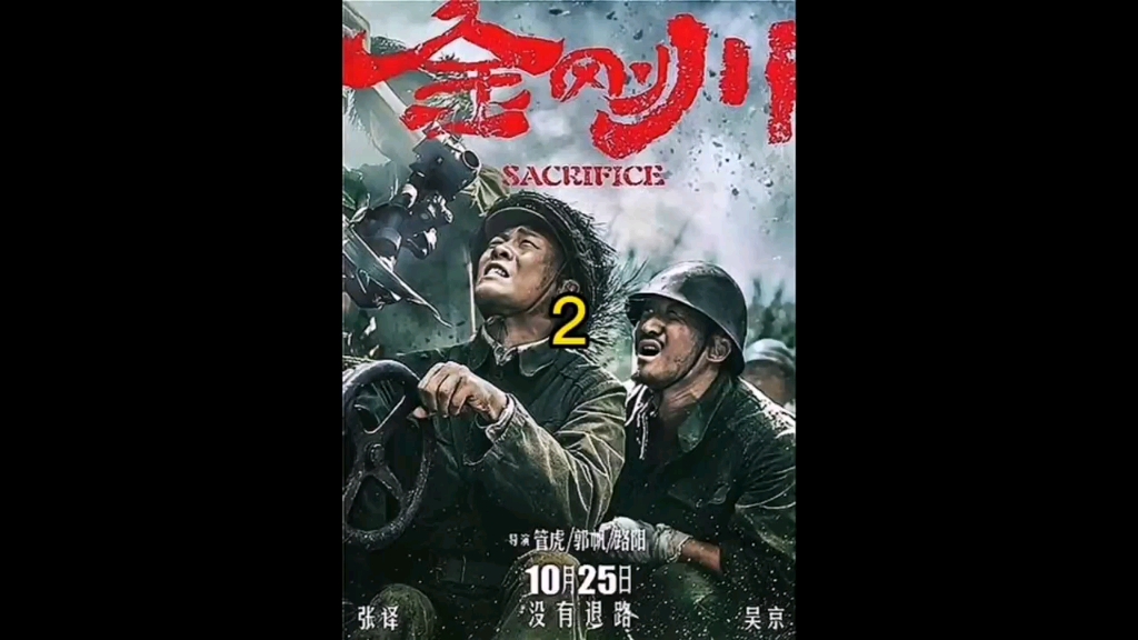 2/3吴京电影(金刚川)精彩片段分享