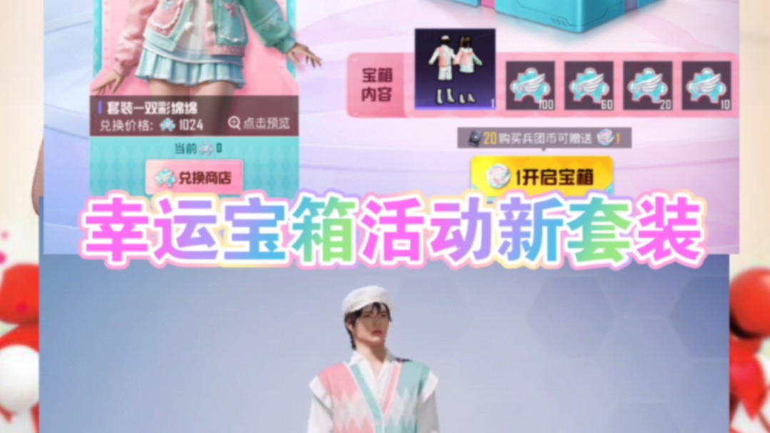 【和平精英】幸运宝箱活动新套装,好看