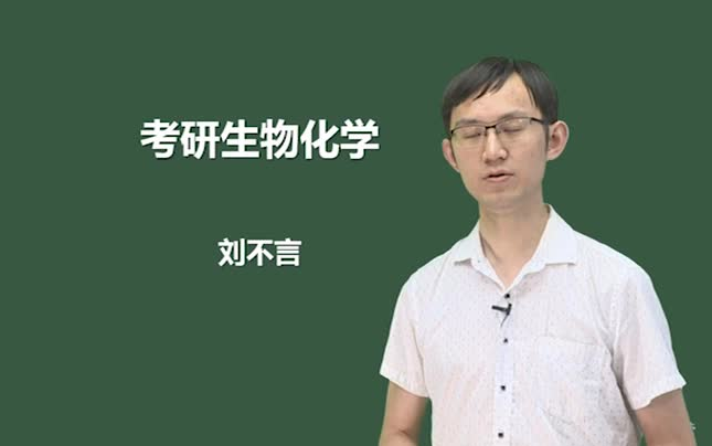 [图]【完结】刘不言生物化学基础课程