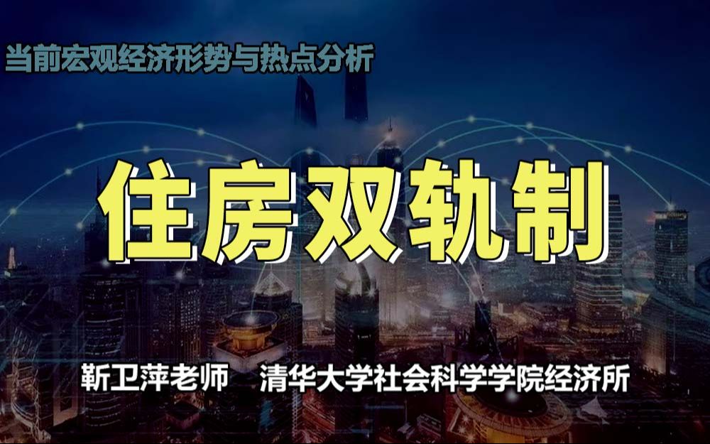 [图]【清华大学靳卫萍】住房双轨制 | 当前宏观经济形势与热点分析