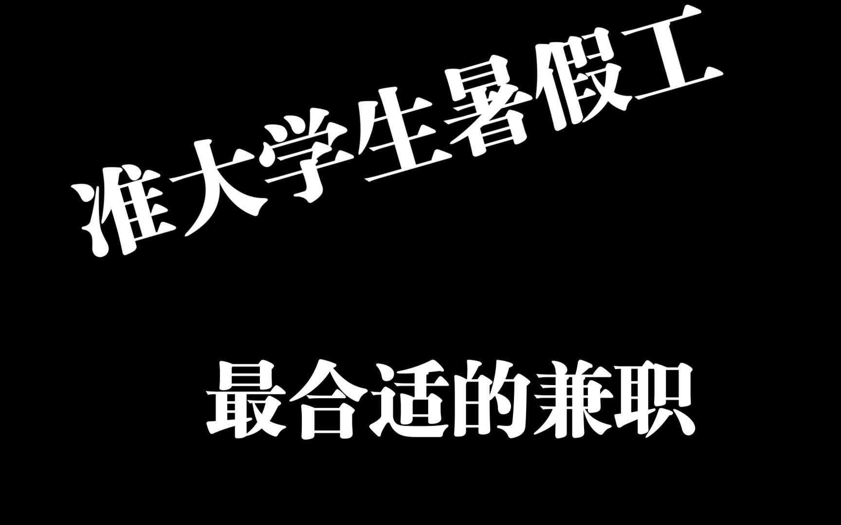 招聘兼职最好的平台找兼职须知