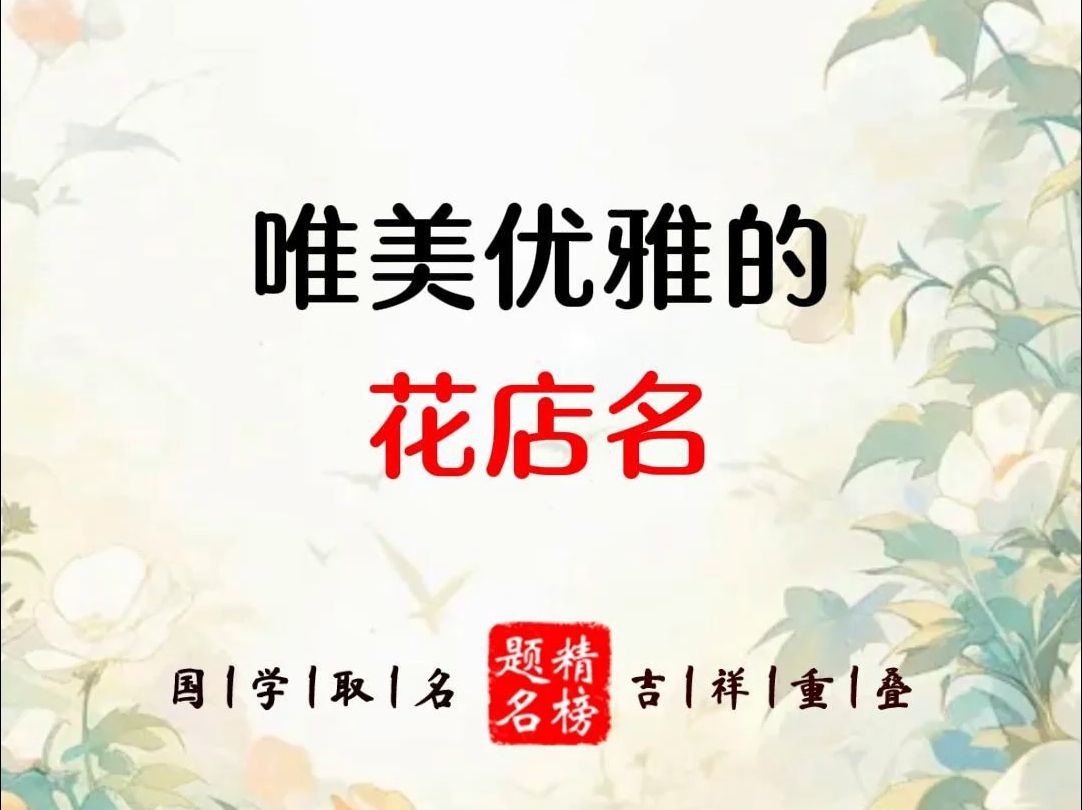 唯美优雅的花店名哔哩哔哩bilibili