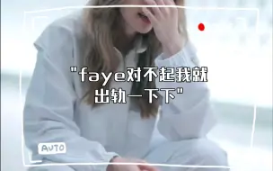 Скачать видео: faye对不起我就出轨一下下