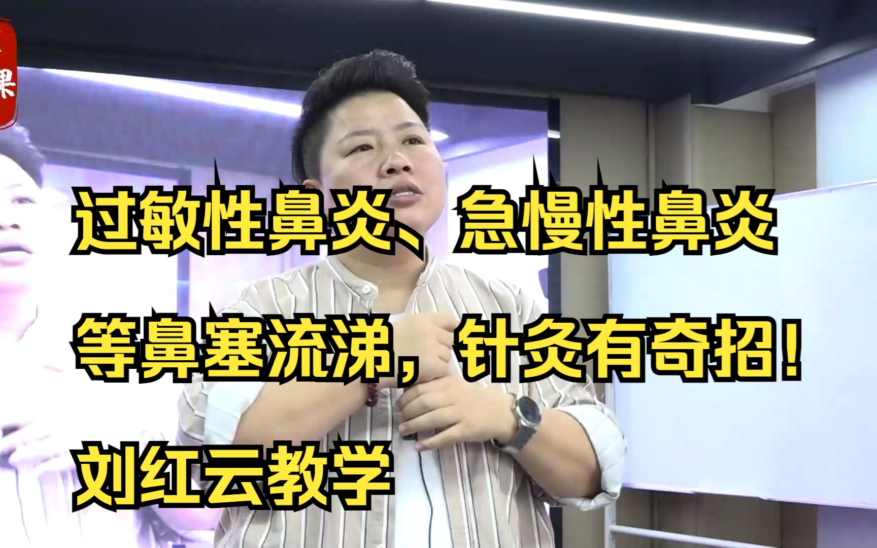 过敏性鼻炎、急慢性鼻炎等鼻塞流涕,针灸有奇招!刘红云教学哔哩哔哩bilibili