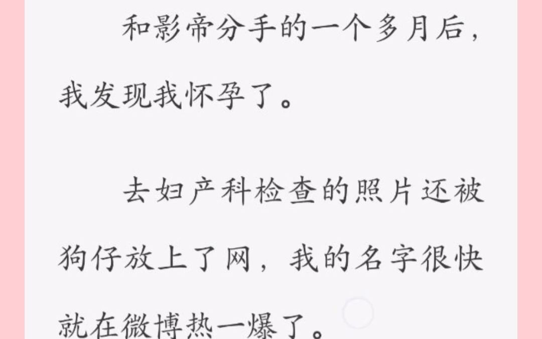 和影帝分手的一个多月后,我发现我怀孕了!小说推文哔哩哔哩bilibili