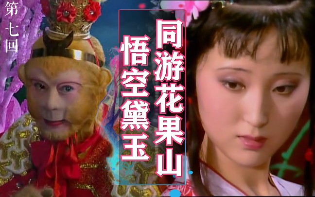 第七回孙悟空林黛玉孙大圣表演才艺给林妹妹看