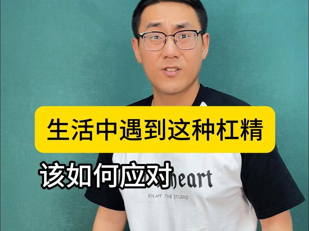 是谁发明了买一送一?杠精无处不在, 生活中遇到这种杠精,该如何应对?哔哩哔哩bilibili